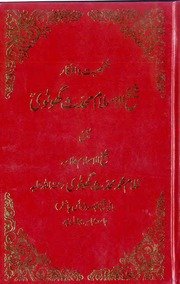 Cover of the book Shaikh-ul-Islam Ghulam Muhammad Muhaddith-e-Ghotvi: Shakhsiyat wa Afkar