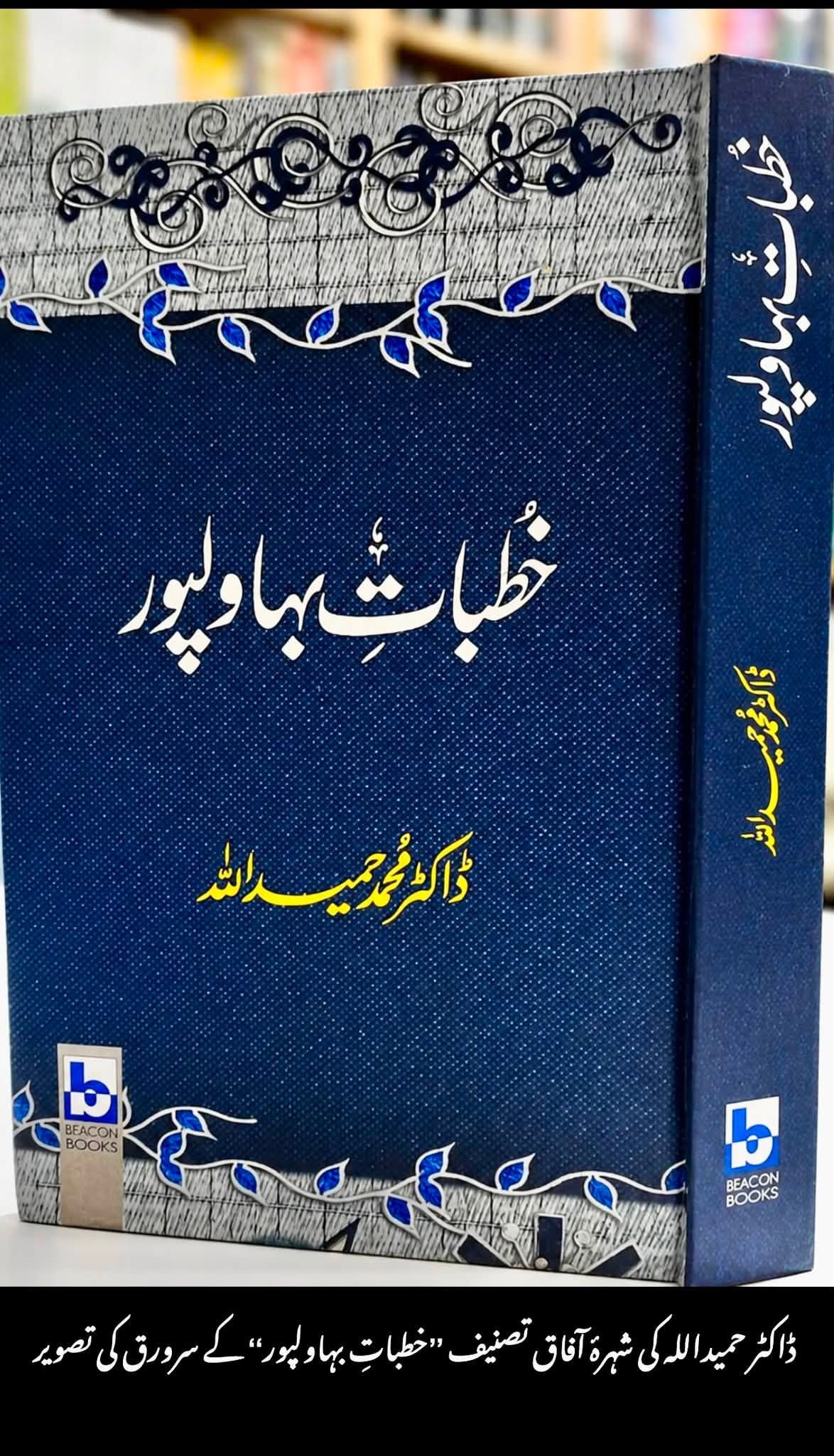 Cover of Khutbat-e-Bahawalpur by Dr. Muhammad Hamidullah
